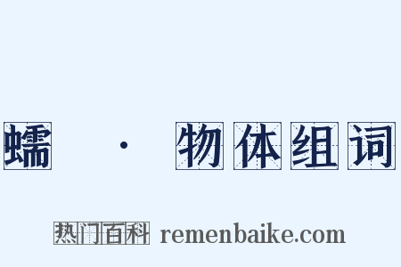 蠕範·物体组词是什么意思的图片
